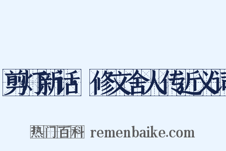 剪灯新话·修文舍人传近义词是什么意思的图片
